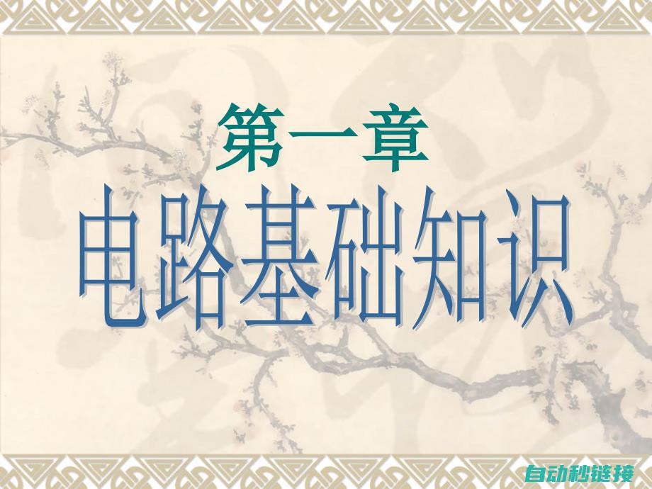 掌握电工基础，轻松应对电气工作挑战 (掌握电工基础知识)