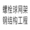 徐州网架加工_徐州网架厂_网架加工厂家-江苏螺栓球网架钢结构工程有限公司