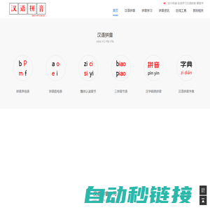汉语拼音-汉语拼音学习-汉语拼音表-汉语拼音字母表-拼音字母表-拼音韵母表-拼音声母表-整体认读音节 - 中文汉语拼音学习网