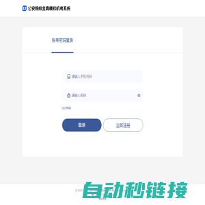 登录 -  公安院校全真模拟机考系统