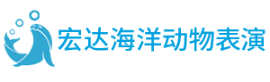 安徽省宏达海洋动物表演有限责任公司