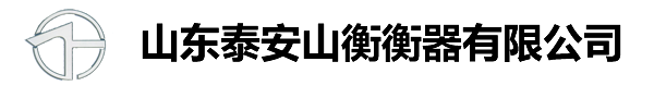 泰安衡器|泰山衡器|泰安地磅|山东泰安山衡衡器有限公司